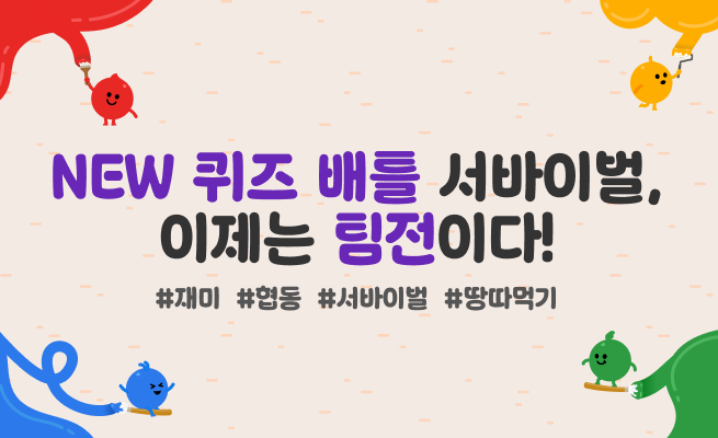 퀴즈 팀배틀