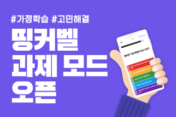 학생은 기간 내 언제든 띵커벨 참여, 선생님은 바로바로 결과 확인