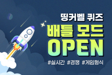 게임처럼 경쟁하며 퀴즈에 참여하는 모드입니다.