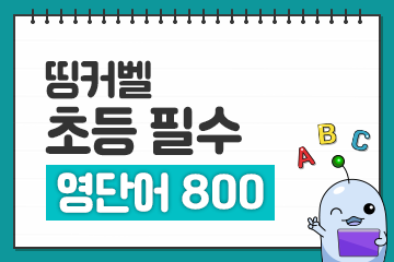 초등 필수 영단어 800