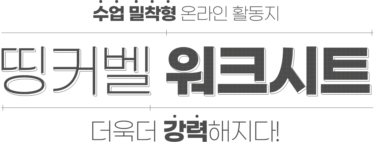 수업 밀착형 온라인 활동지 띵커벨 워크시트, 더욱더 강력해지다!