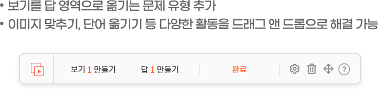 보기를 답 영역으로 옮기는 문제 유형 추가 / 이미지 맞추기, 단어 옮기기 등 다양한 활동을 드래그 앤 드롭으로 해결 가능