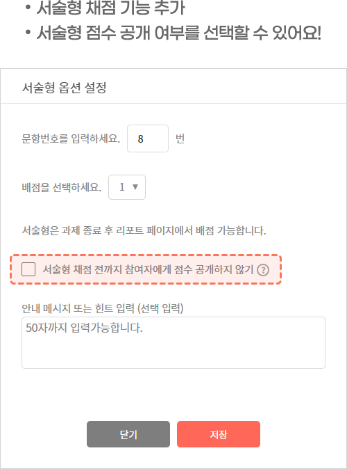 서술형 채점 기능 추가 / 서술형 점수 공개 여부를 선택할 수 있어요!