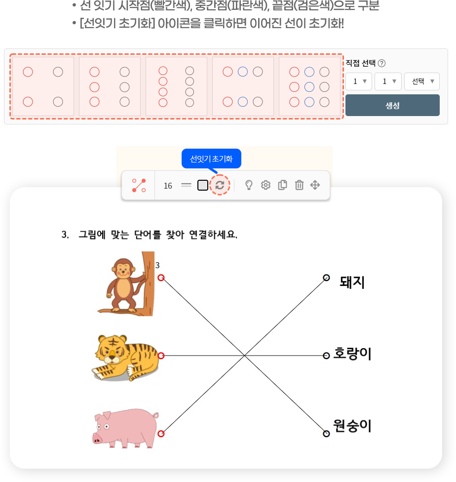선 잇기 시작점(빨간색), 중간점(파란색), 끝점(검은색)으로 구분 / [선잇기 초기화] 아이콘을 클릭하면 이어진 선이 초기화!