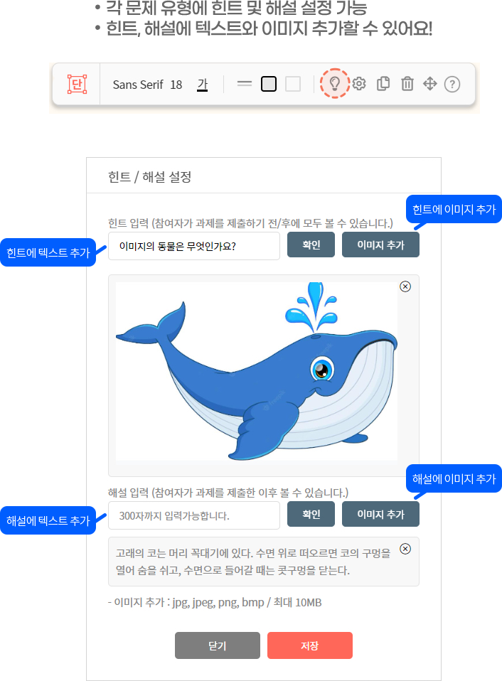 각 문제 유형에 힌트 및 해설 설정 가능 / 힌트, 해설에 텍스트와 이미지 추가할 수 있어요!