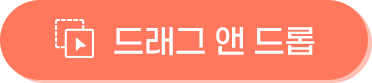 드래그 앤 드롭