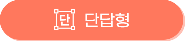 단답형