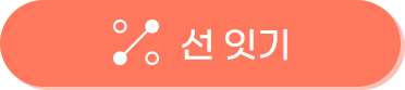 선 잇기