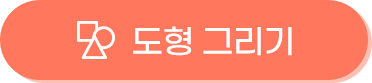 도형 그리기