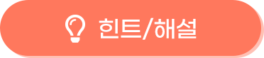 힌트 해설