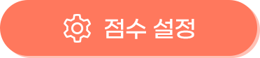 점수 설정