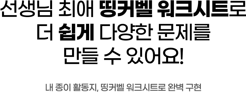 선생님 최애 띵커벨 워크시트로 더 쉽게 다양한 문제를 만들 수 있어요! 내 종이 활종지, 띵커벨 워크시트로 완벽 구현
