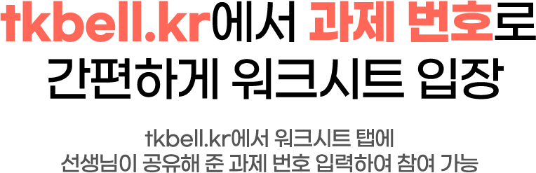tkbell.kr에서 과제 번호로 간편하게 워크시트 입장 / tkbell.kr에서 워크시트 탭에 선생님이 공유해 준 과제 번호 입력하여 참여 가능