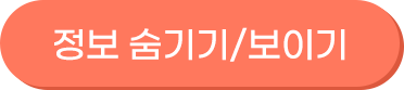 정보 숨기기/보이기