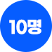 10명