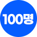 100명