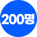 200명